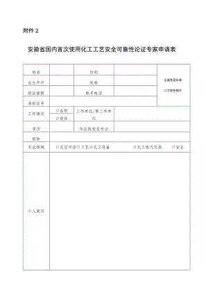 安徽省国内首次使用化工工艺安全可靠性论证专家申请表.docx