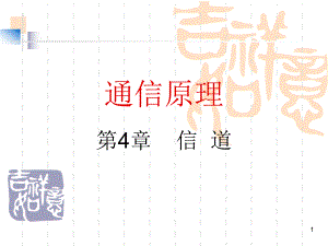 通信原理课件第5节第4章通信原理.ppt