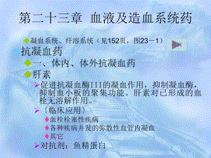 血液及造血系统药1.ppt