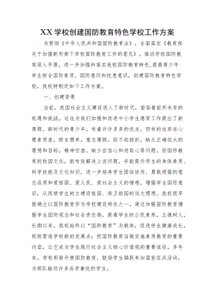 XX学校创建国防教育特色学校工作方案.docx