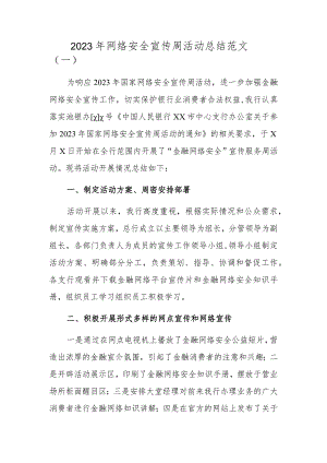 2023年网络安全宣传周活动总结范文一.docx