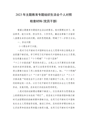 2023年主题教育专题组织生活会个人对照检查材料（党员干部）.docx