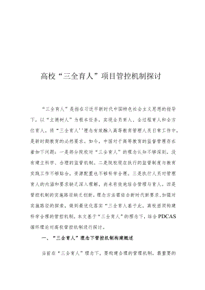 高校“三全育人”项目管控机制探讨.docx