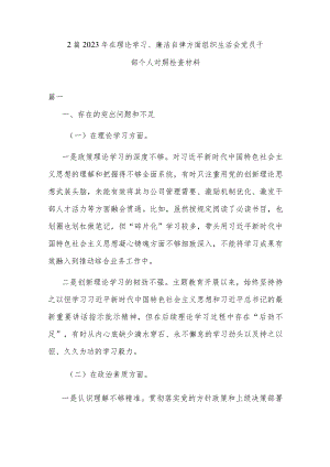 2篇2023年在理论学习、廉洁自律方面组织生活会党员干部个人对照检查材料.docx
