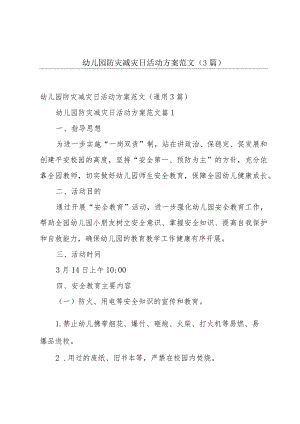 幼儿园防灾减灾日活动方案范文（3篇）.docx