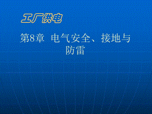 课件第8章电气安全接地与防雷.ppt