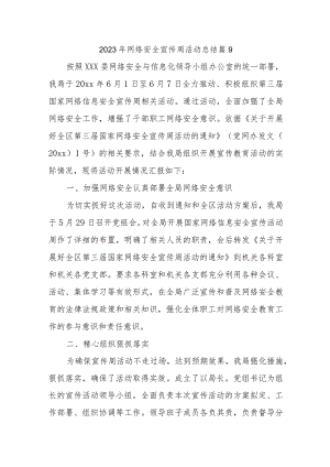 2023年网络安全宣传周活动总结 篇9.docx