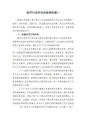 2023卫生院医疗行业作风自查报告.docx