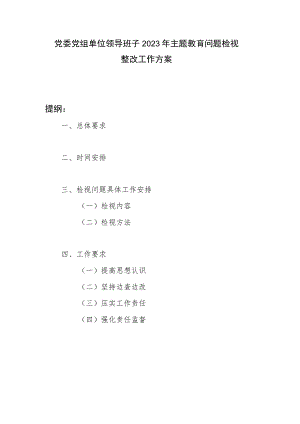党委党组单位领导班子2023年主题教育问题检视整改工作方案.docx