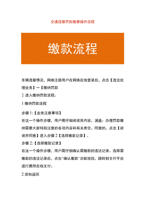 交通违章罚款缴费操作流程.docx