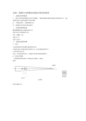 实验一接桥方式和静态电阻应变仪的使用.docx