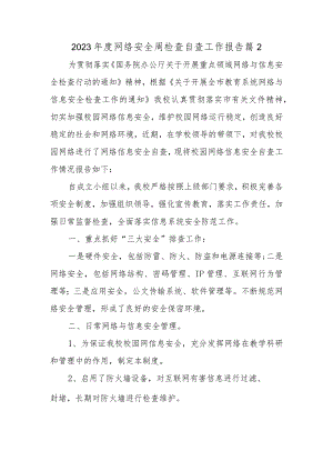 2023年度网络安全周检查自查工作报告篇2.docx