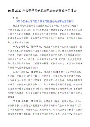 10篇2023年关于学习鲍卫忠同志先进事迹学习体会.docx