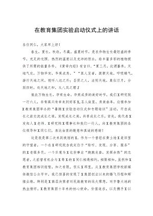 在教育集团实验启动仪式上的讲话.docx