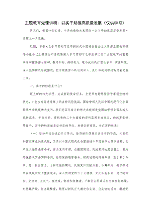 主题教育党课讲稿：以实干助推高质量发展.docx