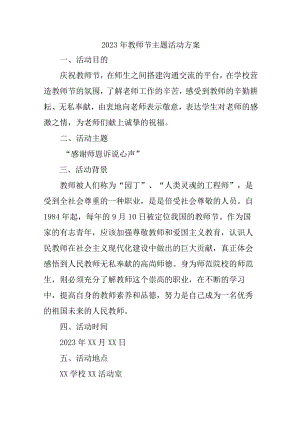 2023年公立小学《教师节》主题活动方案.docx