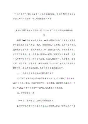 “三抓三提升”专题生活会个人对照检查情况报告、党支部2023年组织生活会上的“六个方面”个人对照检查材料两篇.docx