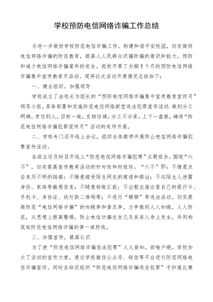 学校预防电信网络诈骗工作总结.docx