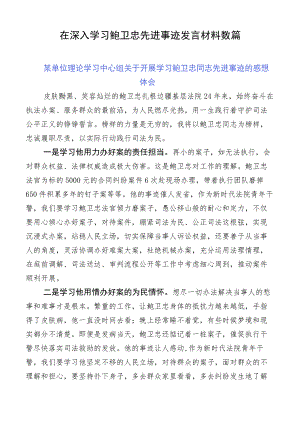在深入学习鲍卫忠先进事迹发言材料数篇.docx