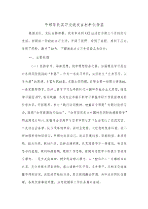 干部学员实习交流发言材料供借鉴.docx
