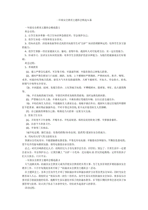 一年级安全教育主题班会精选5篇.docx