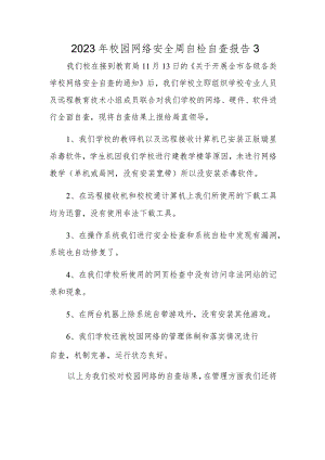 2023年校园网络安全周自检自查报告3.docx