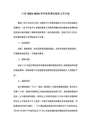 小学2023-2024学年秋季课后服务工作方案.docx