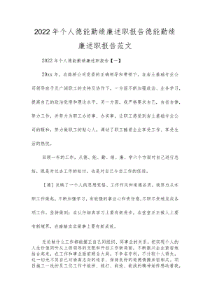 2022年个人德能勤绩廉述职报告德能勤绩廉述职报告范文.docx