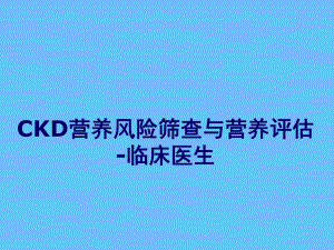 营养风险筛查与评估.ppt