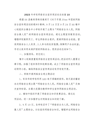 2023年学校网络安全宣传周活动总结 篇10.docx