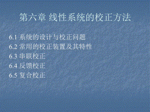 自动控制原理线性系统的校正方法.ppt