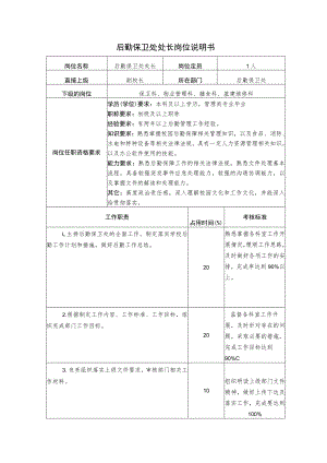X高校处长岗位说明书.docx