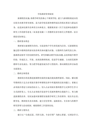 学校教研管理制度.docx