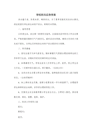 学校防汛应急预案.docx