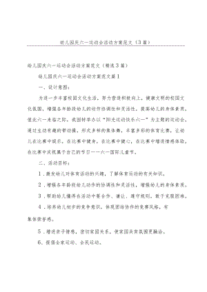 幼儿园庆六一运动会活动方案范文（3篇）.docx