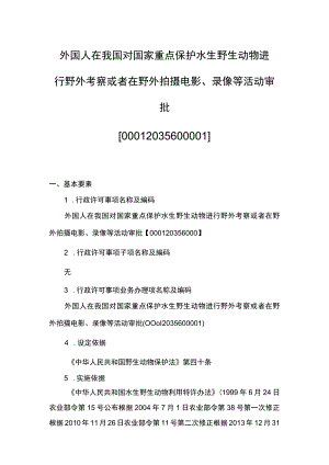 00012035600001 外国人在我国对国家重点保护水生野生动物进行野外考察或者在野外拍摄电影、录像等活动审批业务项实施规范.docx