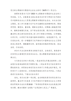 （会中）党支部主题教育专题组织生活会主持词.docx