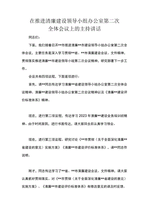在推进清廉建设领导小组办公室第二次全体会议上的主持讲话.docx