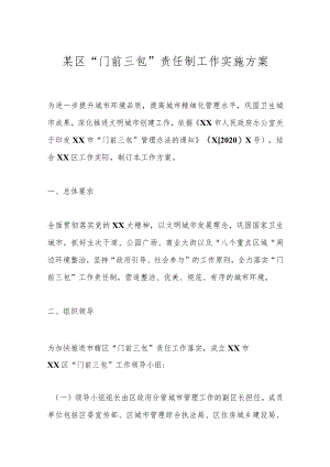 某区“门前三包”责任制工作实施方案.docx