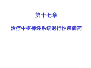 药理学第十七章.ppt
