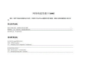 GZ073网络系统管理赛项赛题及评分标准网络构建答题卡-II卷-2023年全国职业院校技能大赛赛项正式赛卷.docx