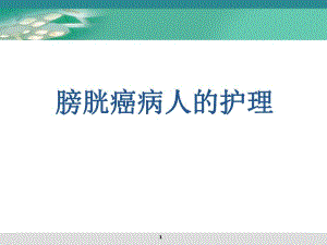 膀胱肿瘤病人的护理.ppt