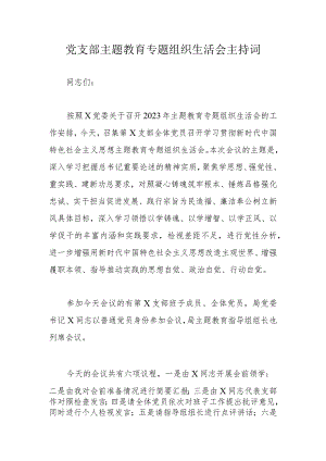 党支部主题教育专题组织生活会主持词.docx