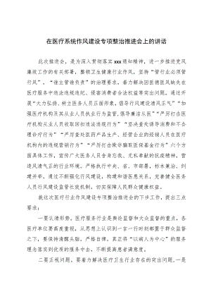 在2023年医疗系统作风建设专项整治推进会上的讲话.docx