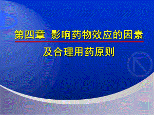 药理第45章.ppt