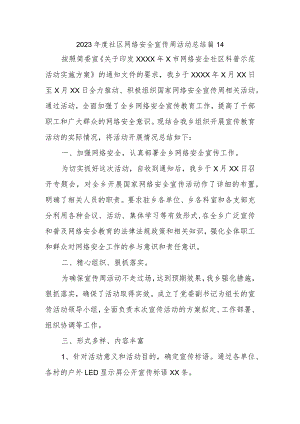 2023年度社区网络安全宣传周活动总结 篇14.docx
