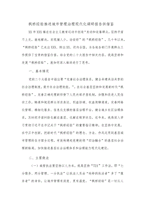 枫桥经验推进城市管理治理现代化调研报告供借鉴.docx
