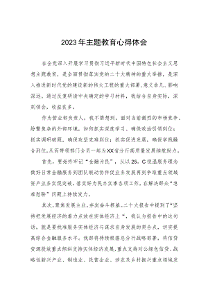 邮政储蓄银行2023年主题教育心得体会五篇.docx