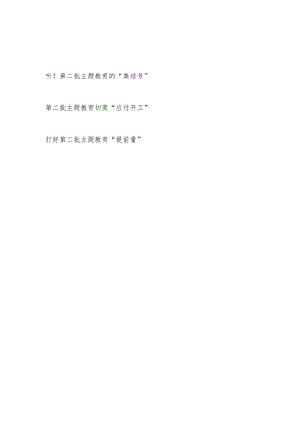 开好2023年第二批主题教育学习心得体会3篇.docx
