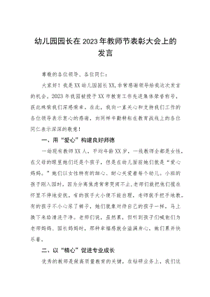 幼儿园园长在2023年教师节表彰大会上的发言四篇.docx